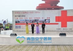 青岛安宁医院心理援助队开展"纪念五.八红十字日"活动