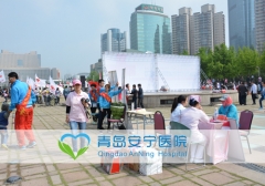 青岛安宁医院心理援助队开展"纪念五.八红十字日"活动