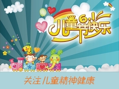 六一儿童节,关注儿童精神健康