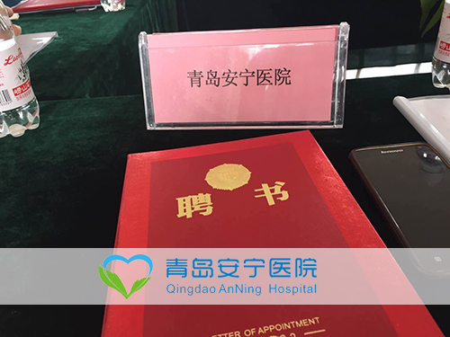 青岛安宁医院受邀参加青岛市精神卫生质量控制中心工作会议