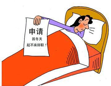 90后女生因冬天起不来辞职,这个冬季你嗜睡了吗?