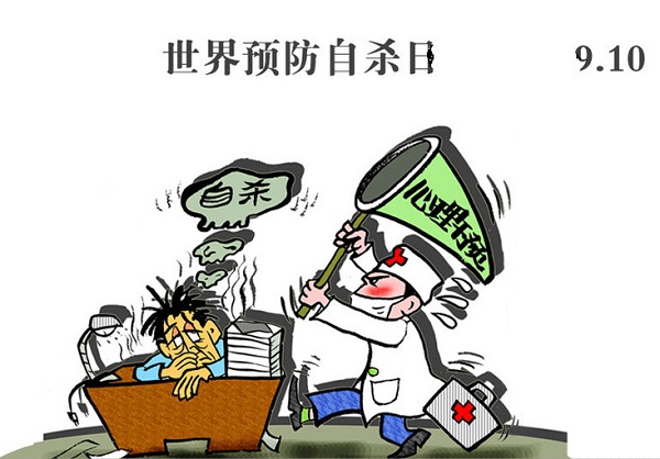 世界预防自杀日:有些事真的可以用自杀来解决吗?